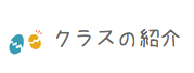 クラスの紹介