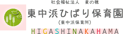 社会福祉法人麦の穂　東中浜ひばり保育園（東中浜保育所）