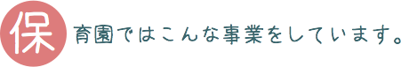 保育園ではこんな事業をしています