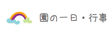 園の一日・行事